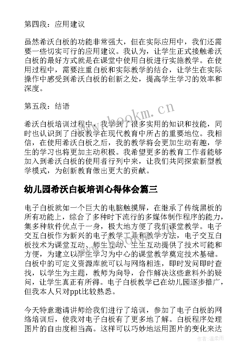 最新幼儿园希沃白板培训心得体会(优秀5篇)