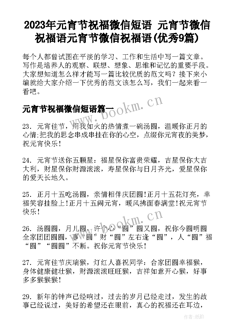 2023年元宵节祝福微信短语 元宵节微信祝福语元宵节微信祝福语(优秀9篇)