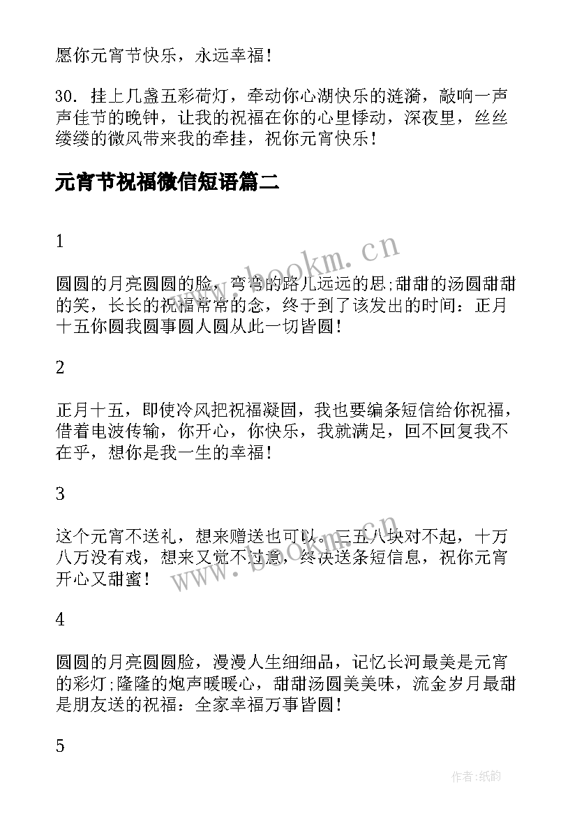 2023年元宵节祝福微信短语 元宵节微信祝福语元宵节微信祝福语(优秀9篇)