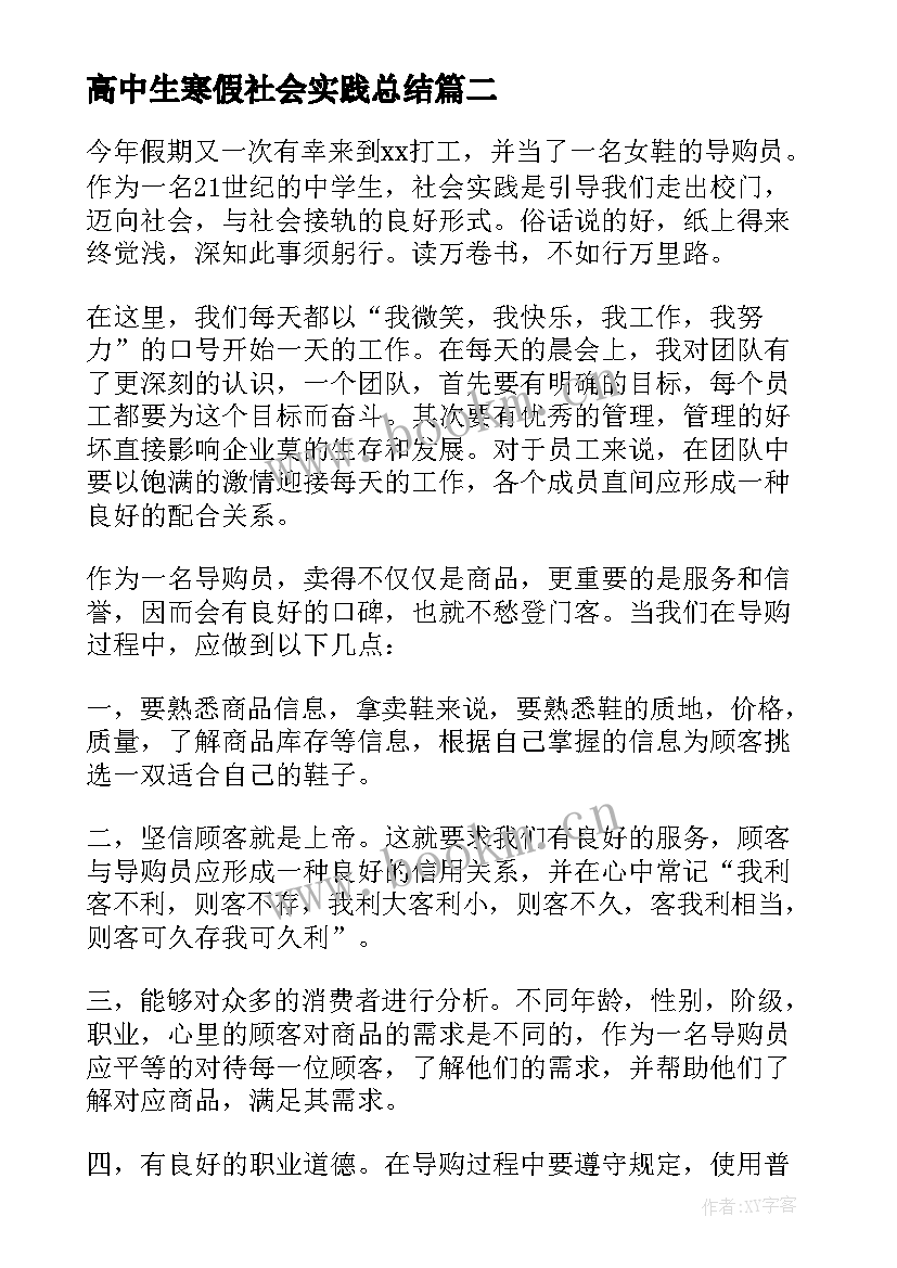 最新高中生寒假社会实践总结(大全5篇)