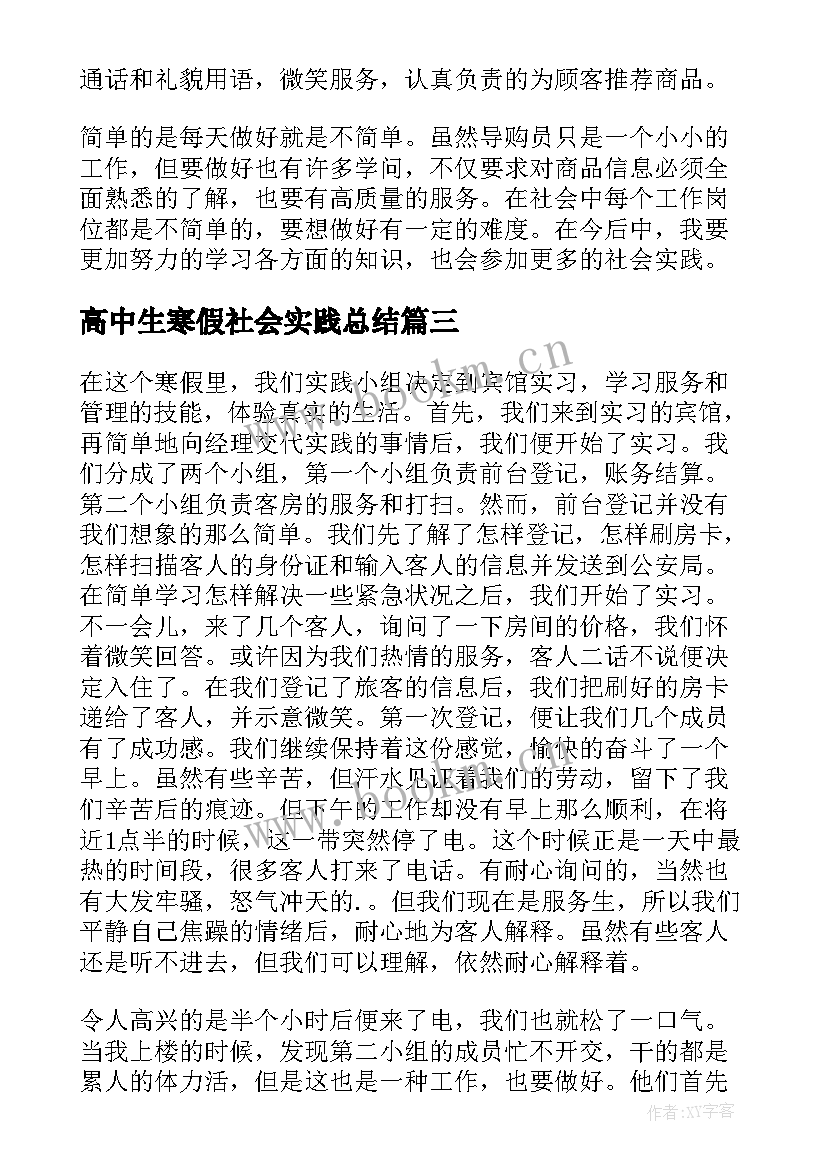 最新高中生寒假社会实践总结(大全5篇)