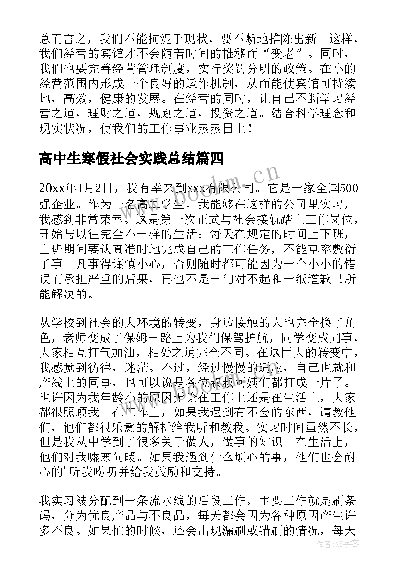 最新高中生寒假社会实践总结(大全5篇)