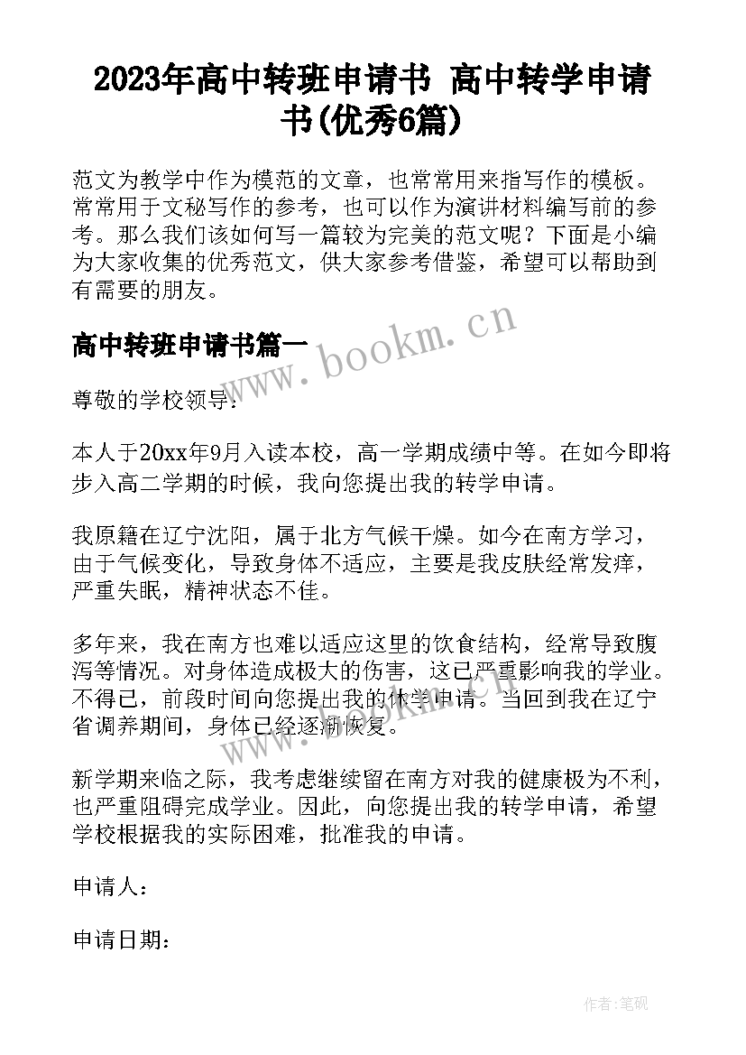 2023年高中转班申请书 高中转学申请书(优秀6篇)