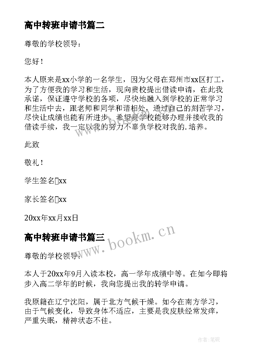 2023年高中转班申请书 高中转学申请书(优秀6篇)