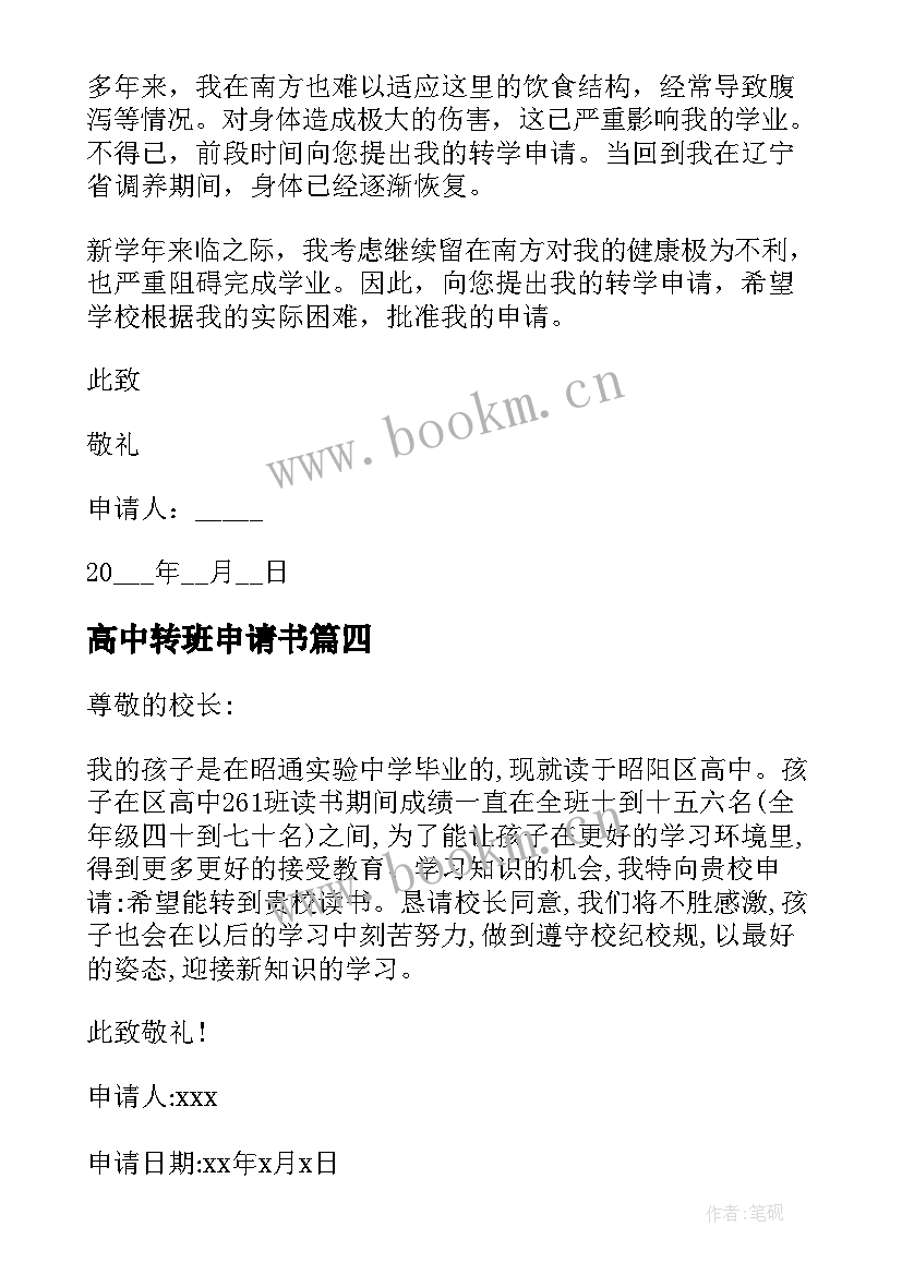 2023年高中转班申请书 高中转学申请书(优秀6篇)