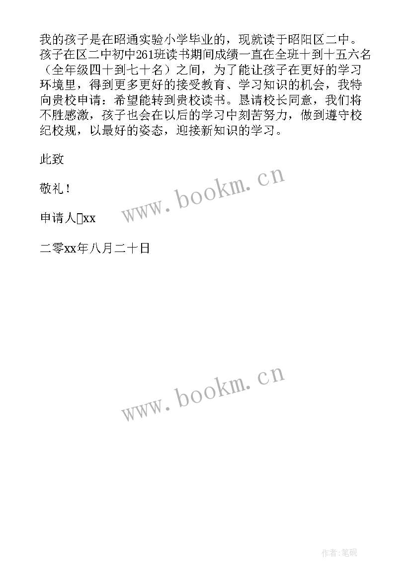 2023年高中转班申请书 高中转学申请书(优秀6篇)