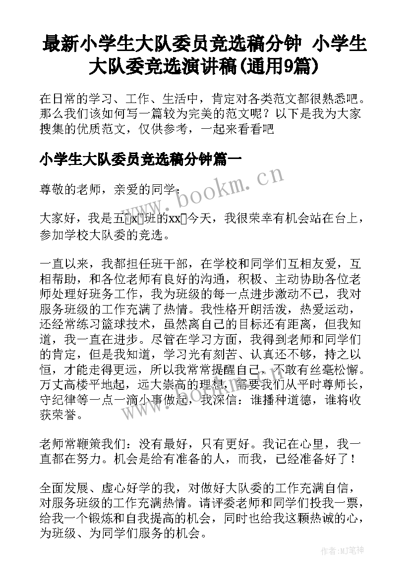 最新小学生大队委员竞选稿分钟 小学生大队委竞选演讲稿(通用9篇)