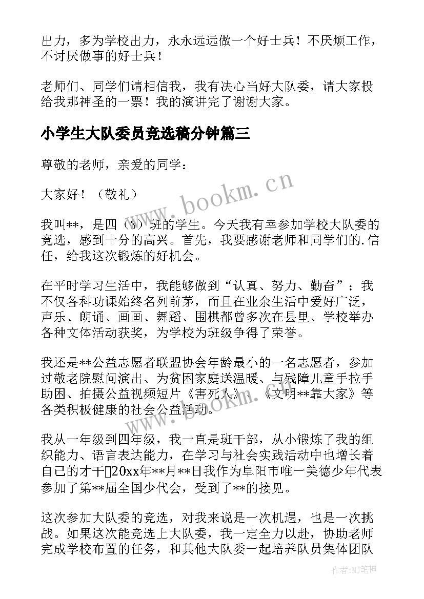 最新小学生大队委员竞选稿分钟 小学生大队委竞选演讲稿(通用9篇)