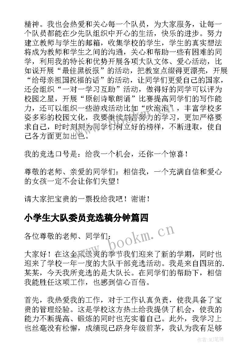 最新小学生大队委员竞选稿分钟 小学生大队委竞选演讲稿(通用9篇)