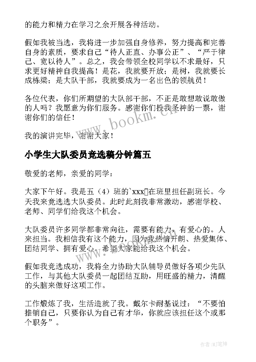 最新小学生大队委员竞选稿分钟 小学生大队委竞选演讲稿(通用9篇)