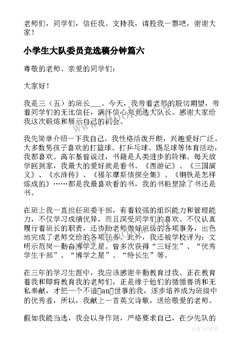 最新小学生大队委员竞选稿分钟 小学生大队委竞选演讲稿(通用9篇)