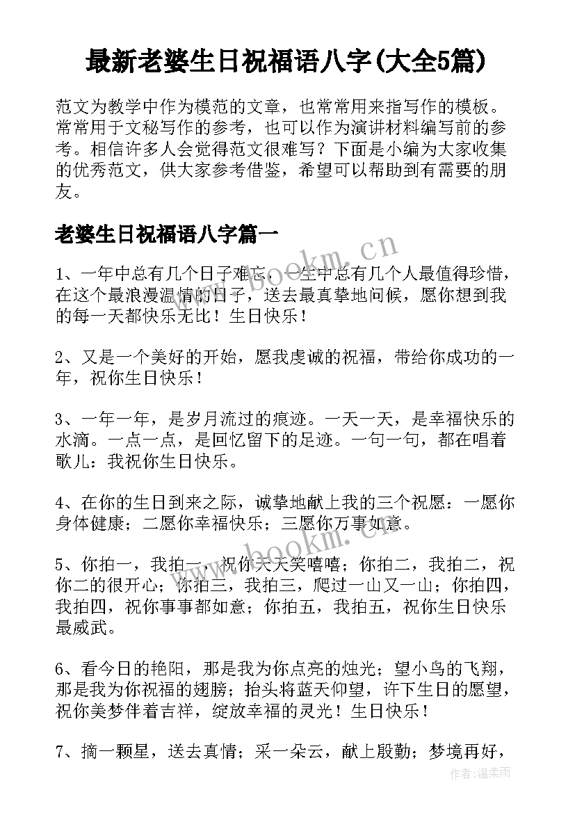 最新老婆生日祝福语八字(大全5篇)