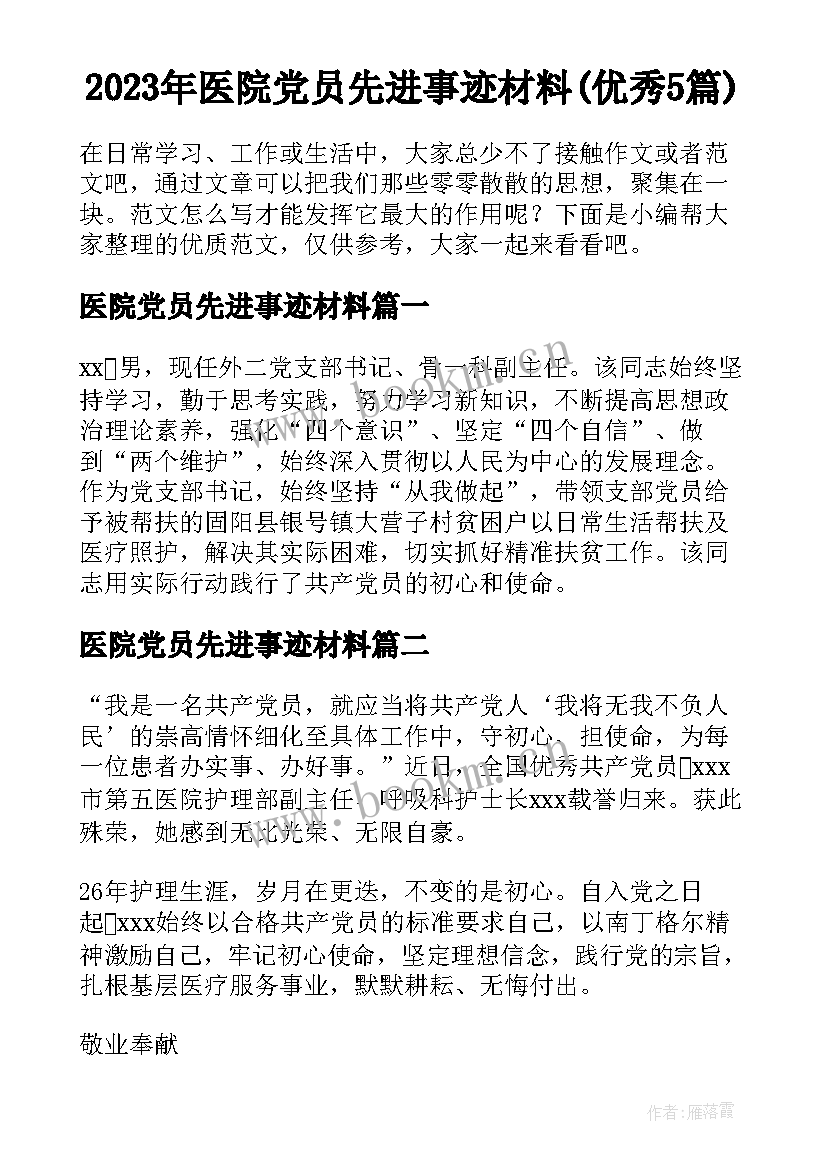 2023年医院党员先进事迹材料(优秀5篇)