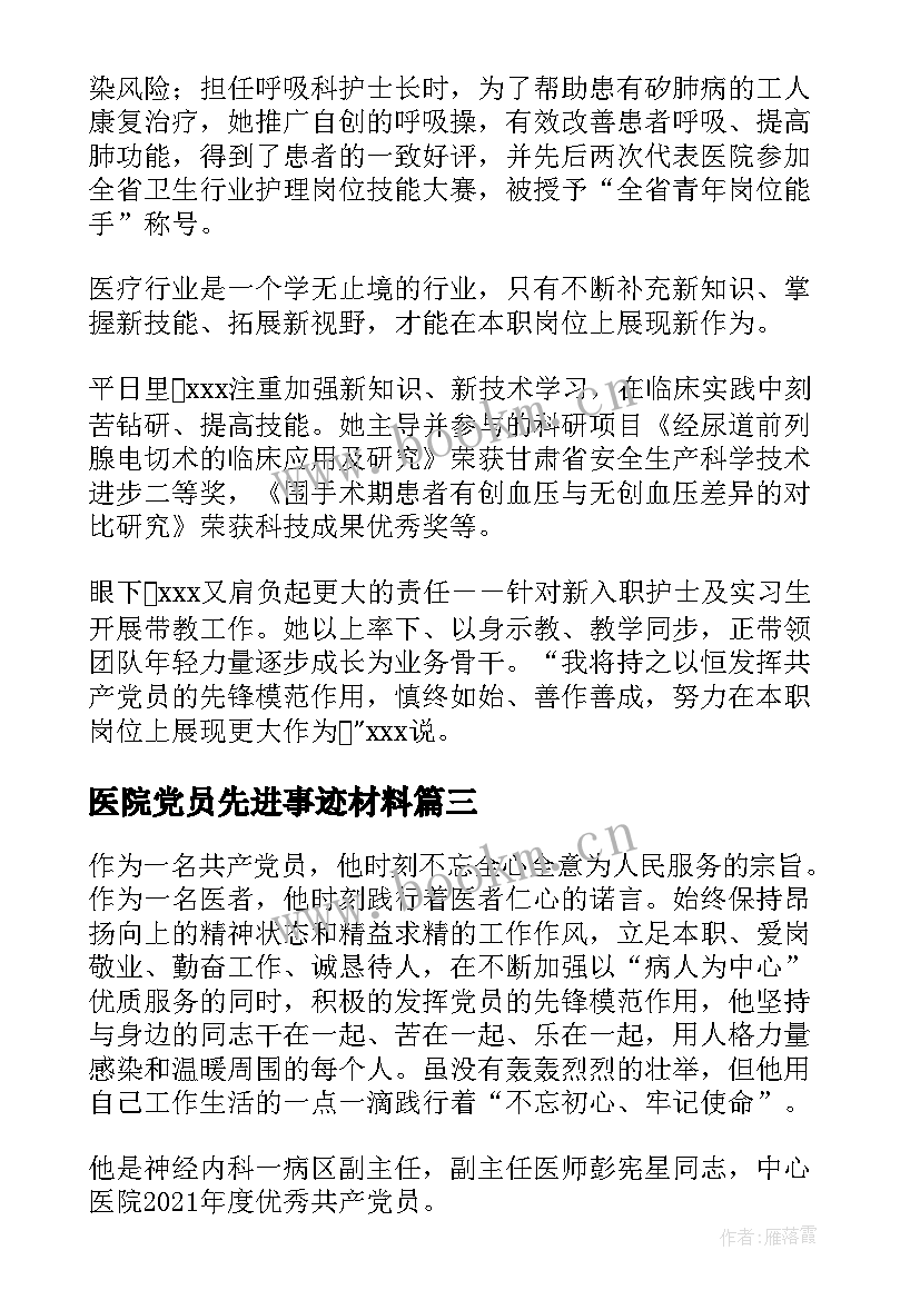 2023年医院党员先进事迹材料(优秀5篇)