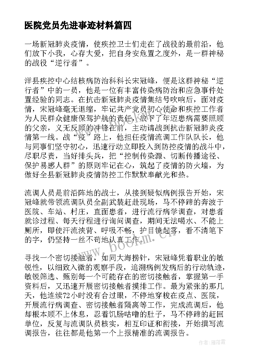 2023年医院党员先进事迹材料(优秀5篇)