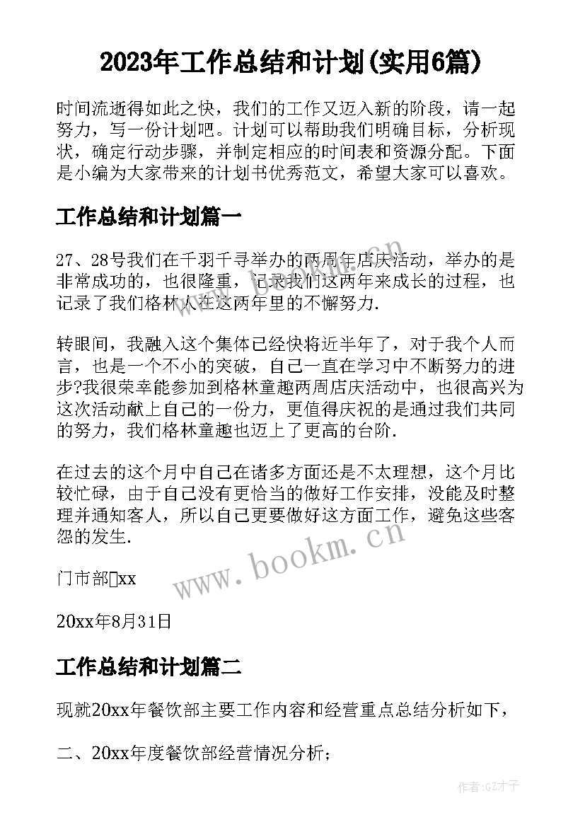 2023年工作总结和计划(实用6篇)