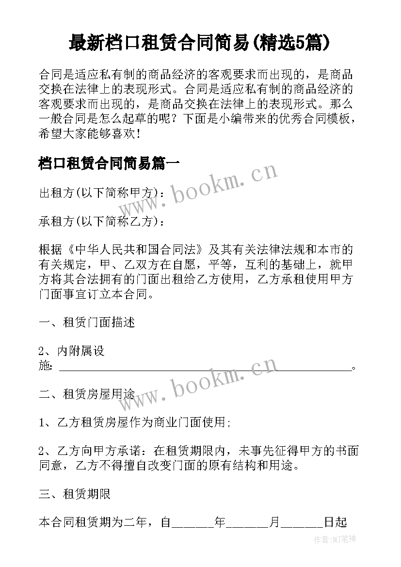 最新档口租赁合同简易(精选5篇)