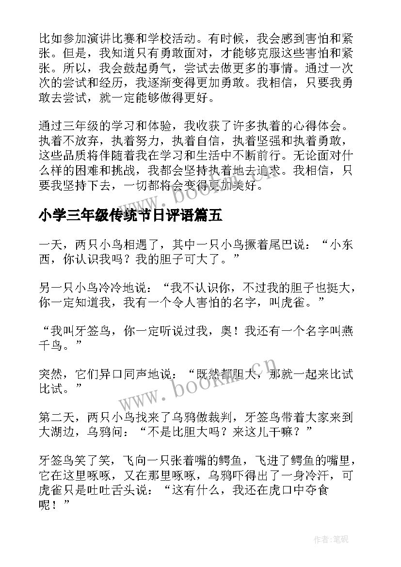 小学三年级传统节日评语 月日心得体会三年级(汇总8篇)