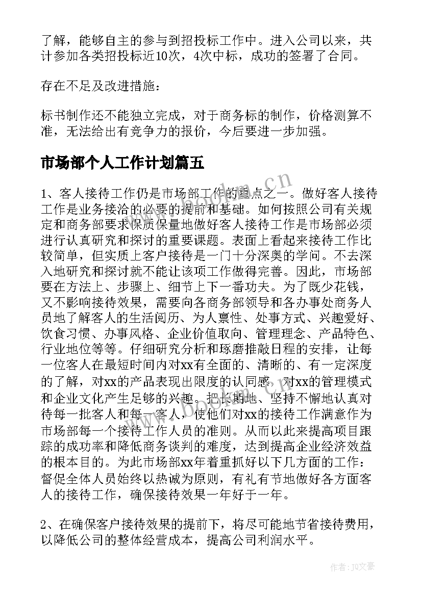 2023年市场部个人工作计划 市场部人员工作计划(汇总5篇)