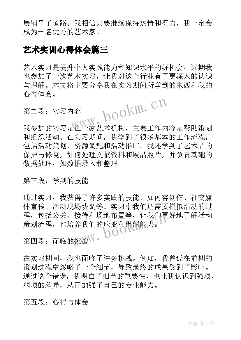 最新艺术实训心得体会 艺术学校的实习心得体会(模板6篇)