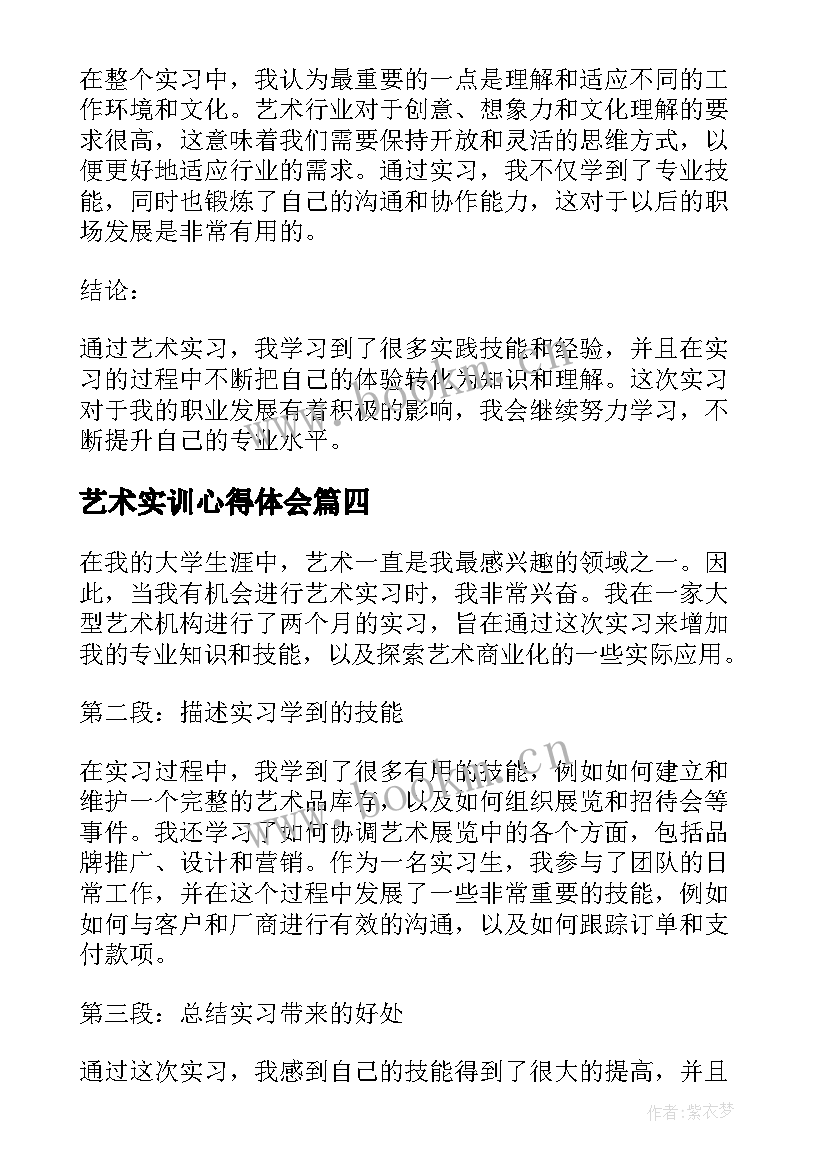 最新艺术实训心得体会 艺术学校的实习心得体会(模板6篇)