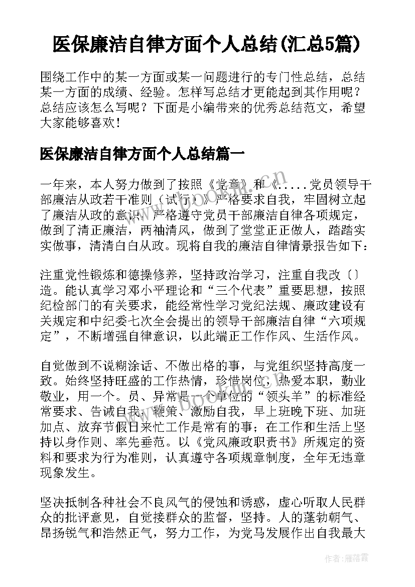 医保廉洁自律方面个人总结(汇总5篇)