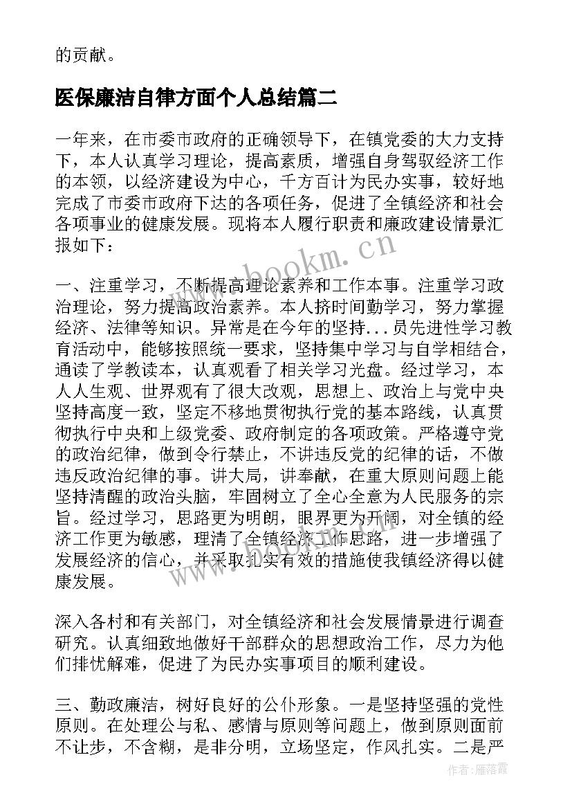 医保廉洁自律方面个人总结(汇总5篇)