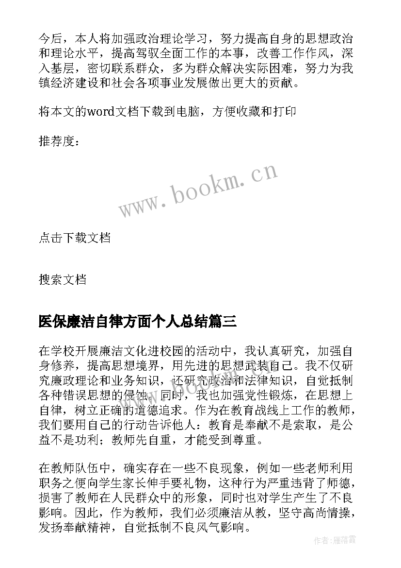 医保廉洁自律方面个人总结(汇总5篇)