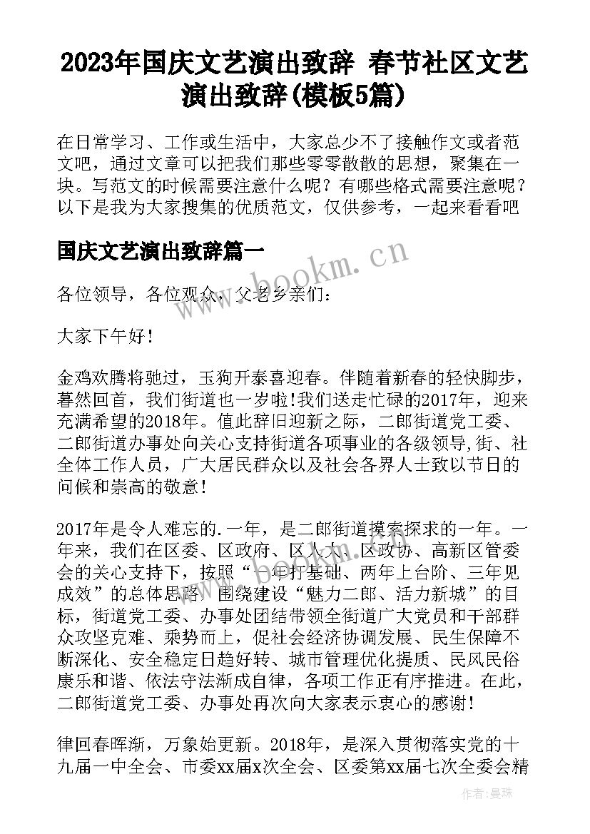 2023年国庆文艺演出致辞 春节社区文艺演出致辞(模板5篇)