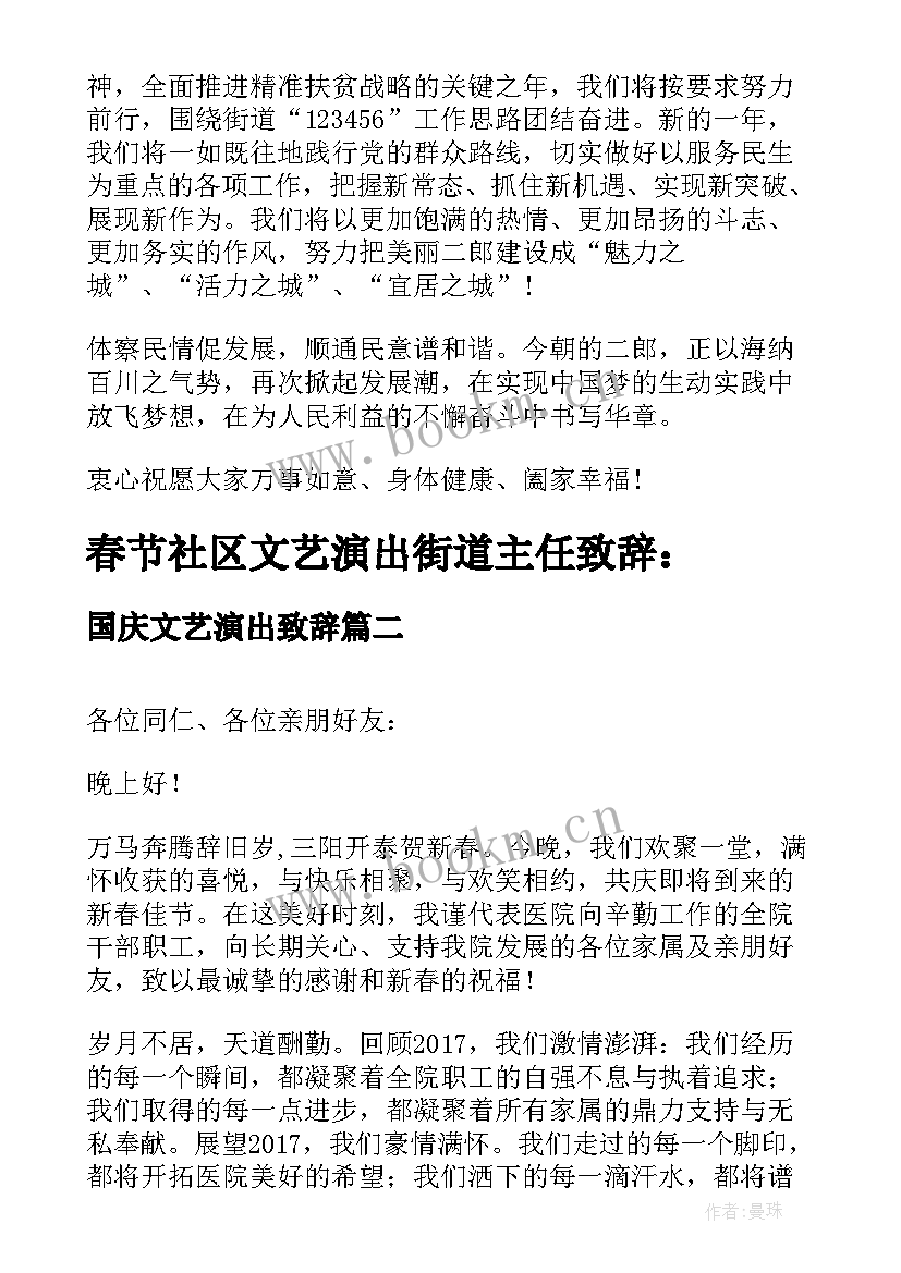 2023年国庆文艺演出致辞 春节社区文艺演出致辞(模板5篇)