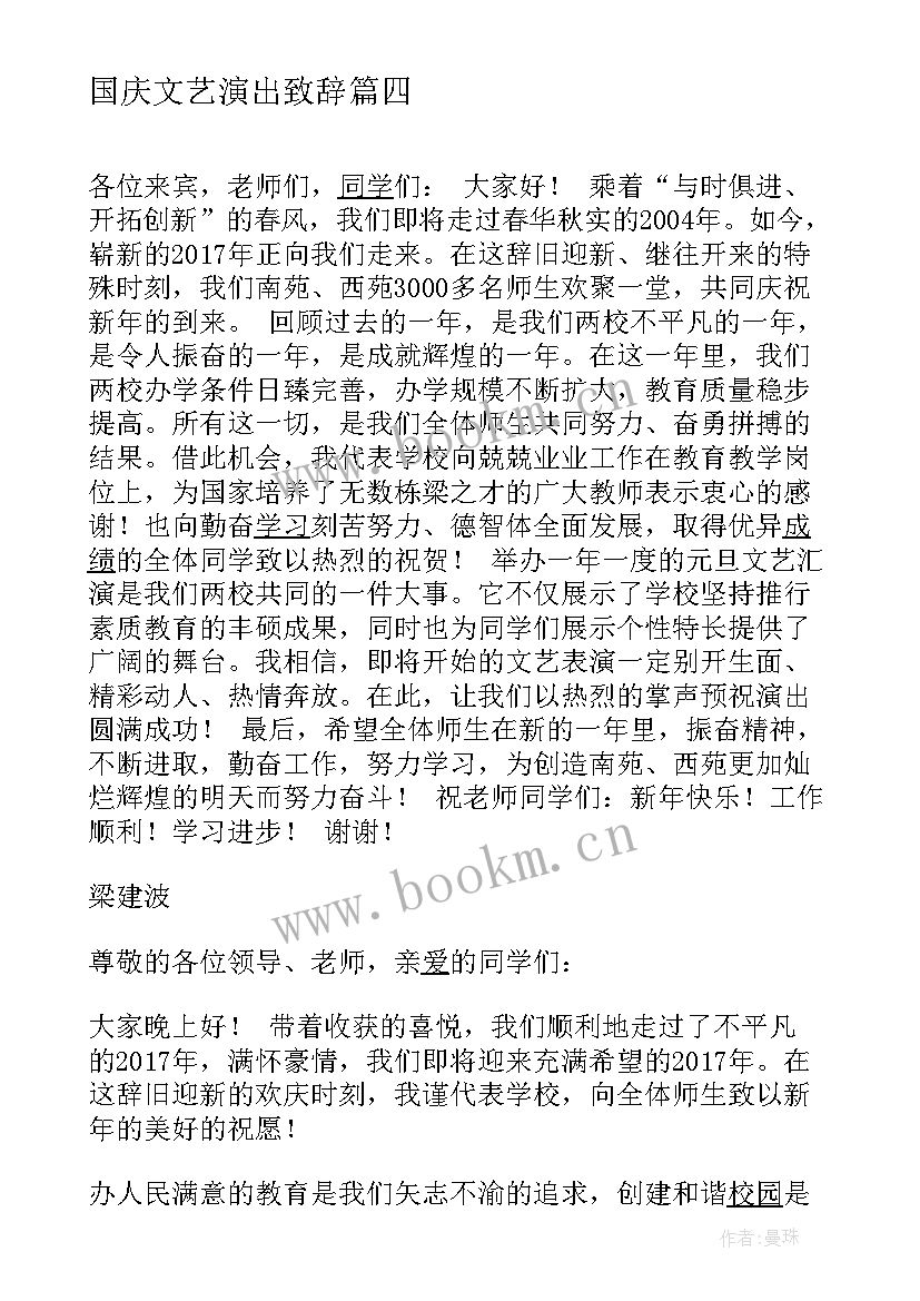 2023年国庆文艺演出致辞 春节社区文艺演出致辞(模板5篇)