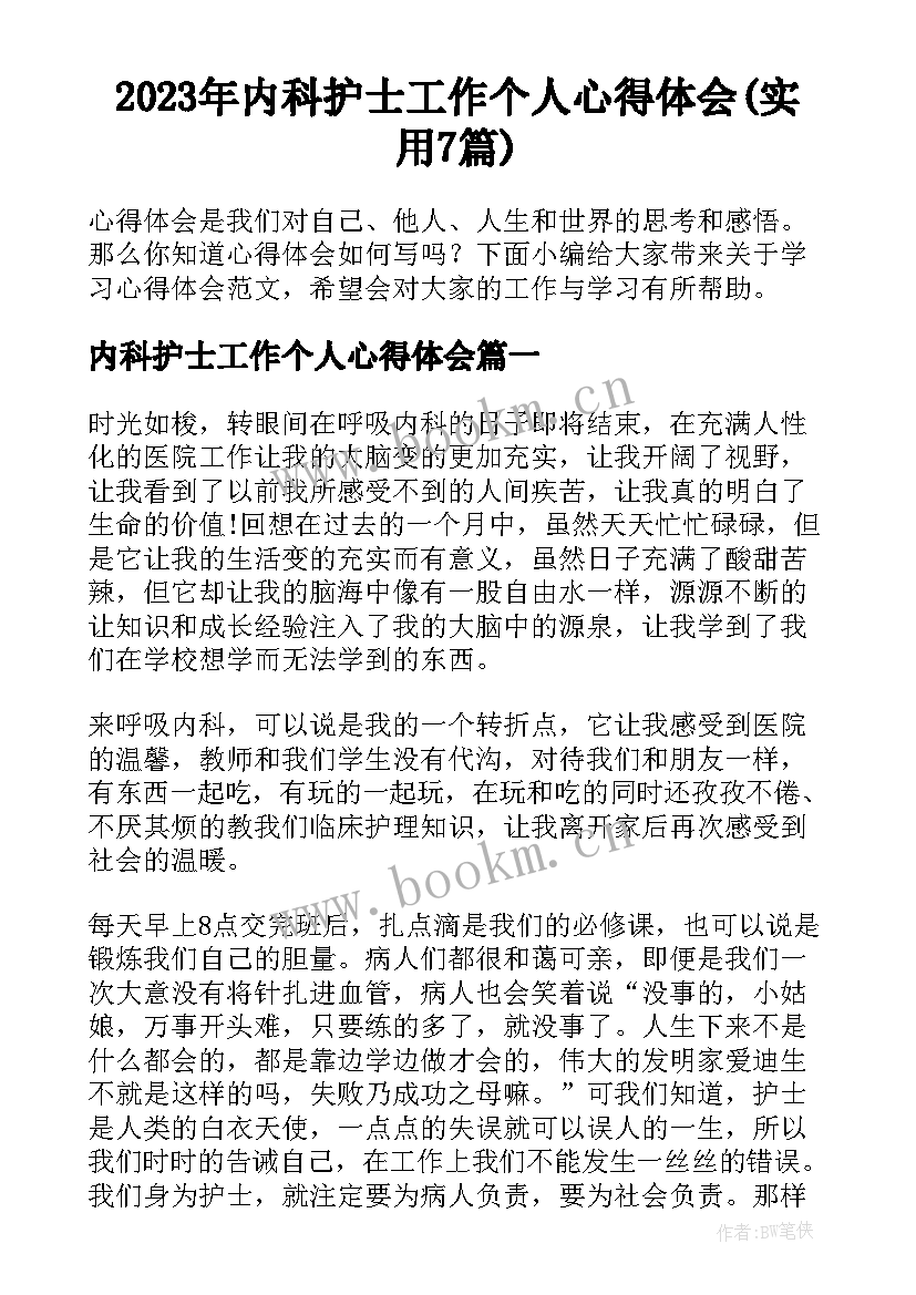 2023年内科护士工作个人心得体会(实用7篇)