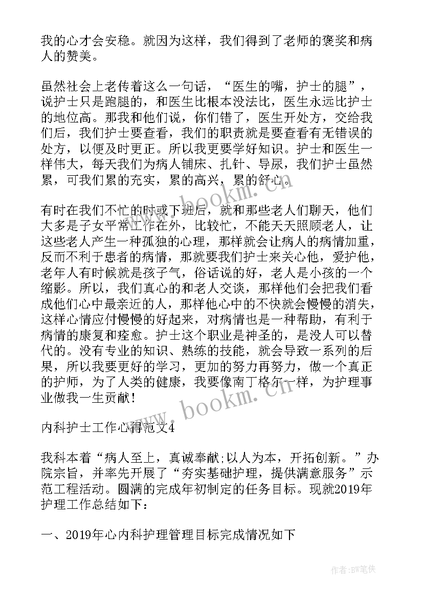 2023年内科护士工作个人心得体会(实用7篇)