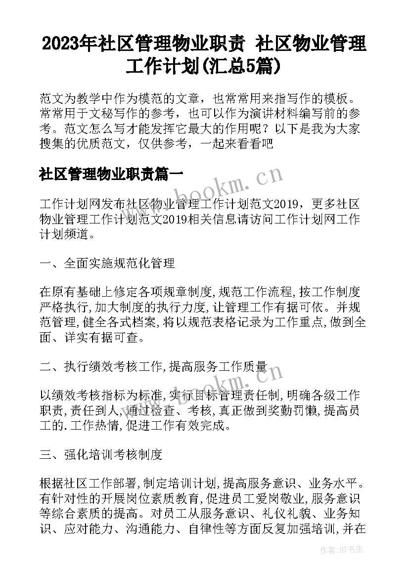 2023年社区管理物业职责 社区物业管理工作计划(汇总5篇)