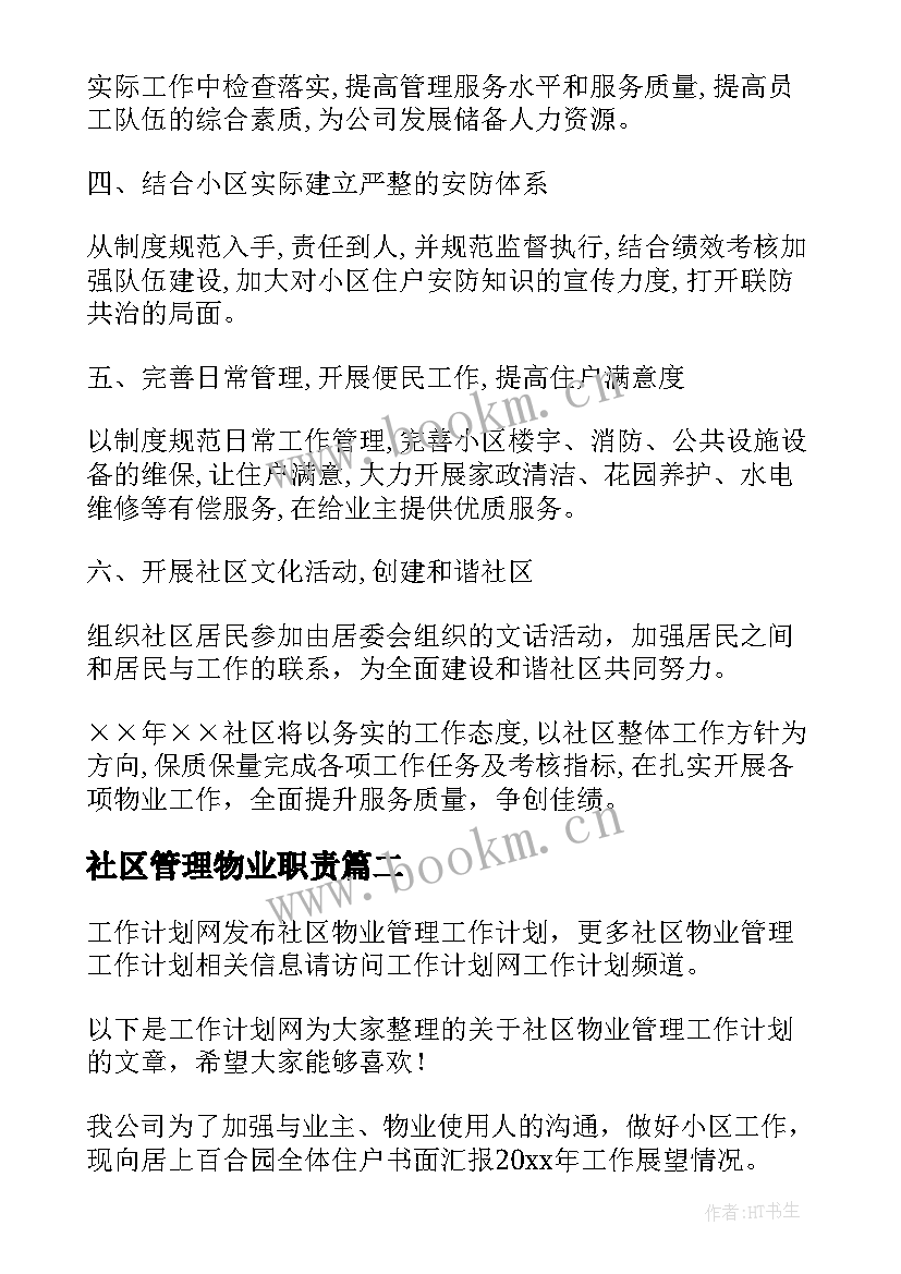 2023年社区管理物业职责 社区物业管理工作计划(汇总5篇)