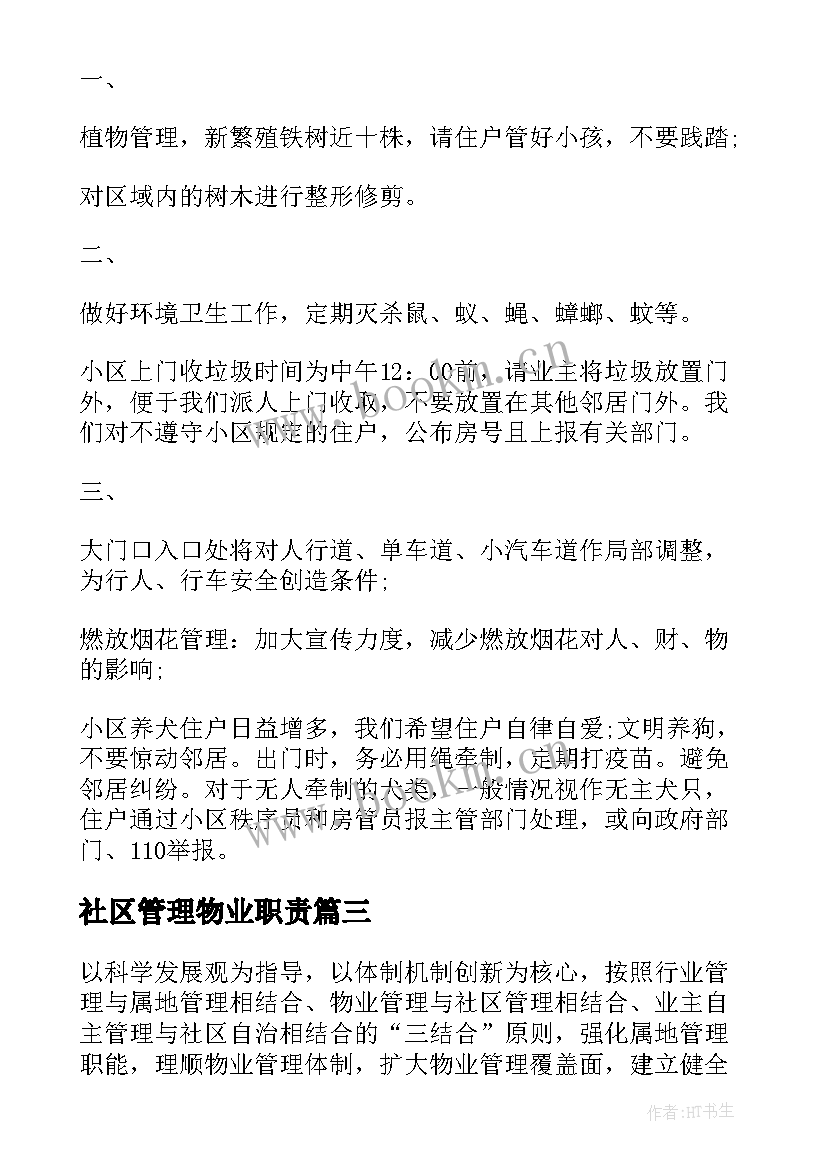 2023年社区管理物业职责 社区物业管理工作计划(汇总5篇)