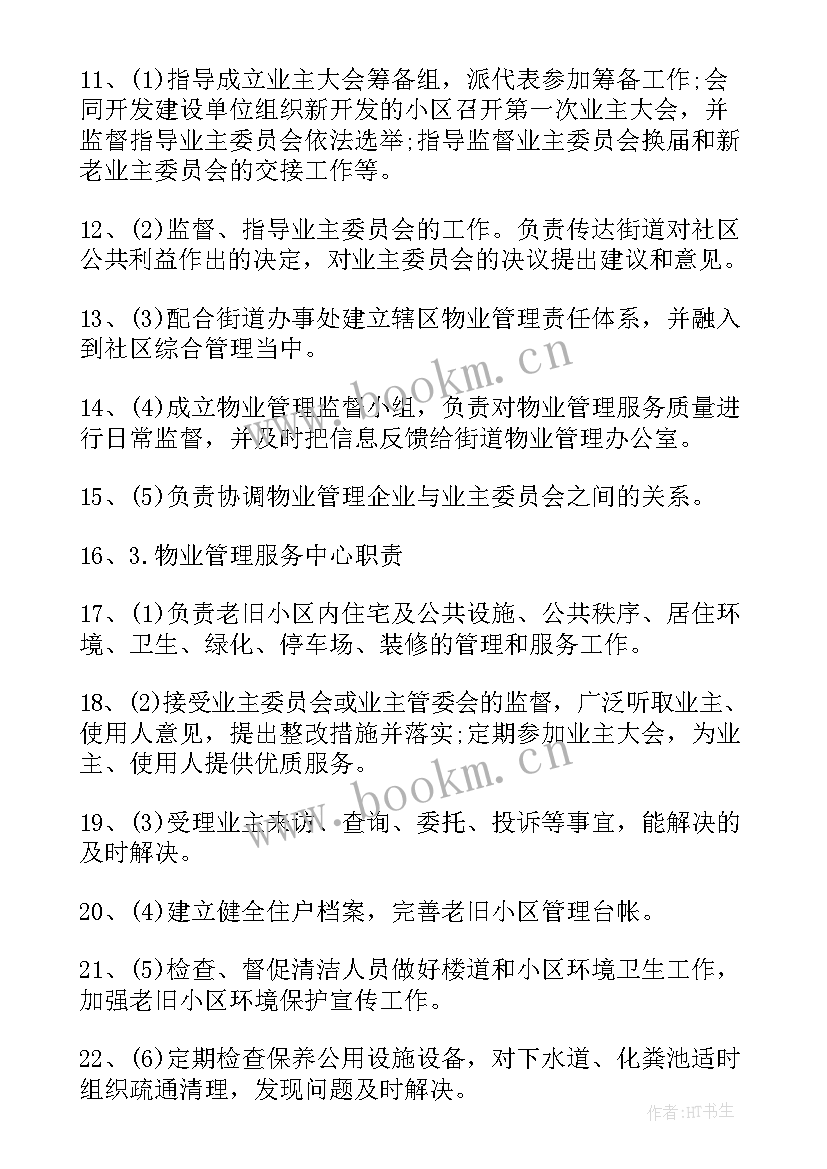 2023年社区管理物业职责 社区物业管理工作计划(汇总5篇)