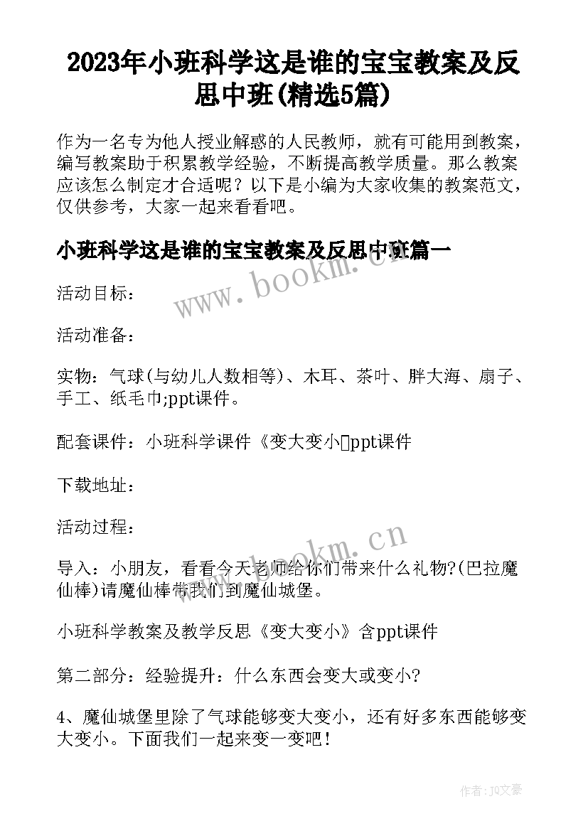 2023年小班科学这是谁的宝宝教案及反思中班(精选5篇)