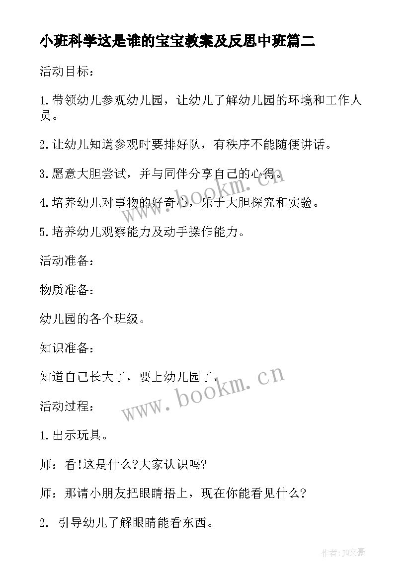 2023年小班科学这是谁的宝宝教案及反思中班(精选5篇)