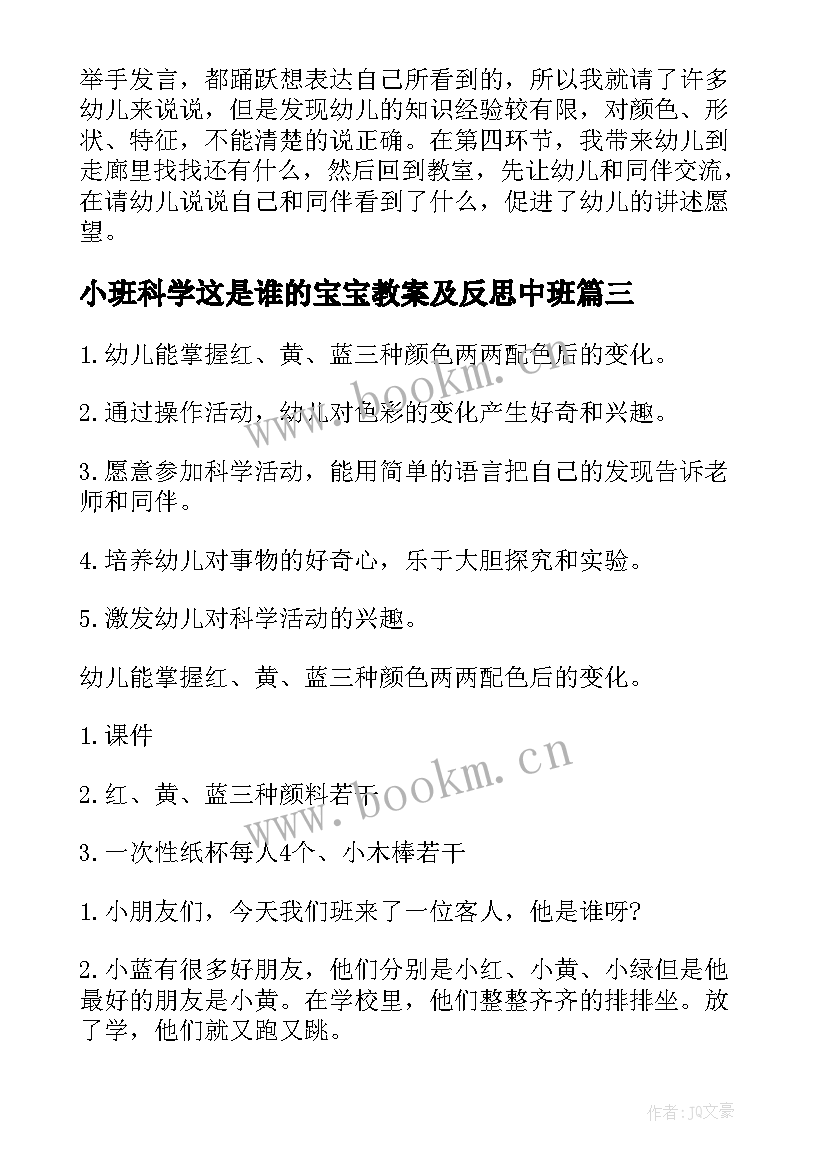 2023年小班科学这是谁的宝宝教案及反思中班(精选5篇)