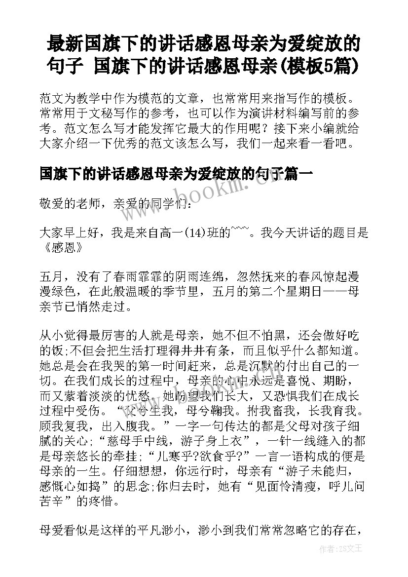 最新国旗下的讲话感恩母亲为爱绽放的句子 国旗下的讲话感恩母亲(模板5篇)