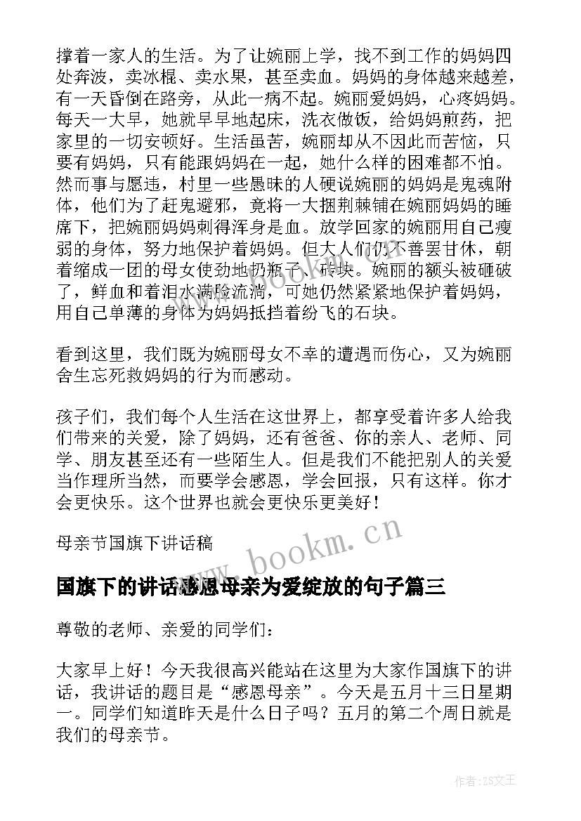 最新国旗下的讲话感恩母亲为爱绽放的句子 国旗下的讲话感恩母亲(模板5篇)