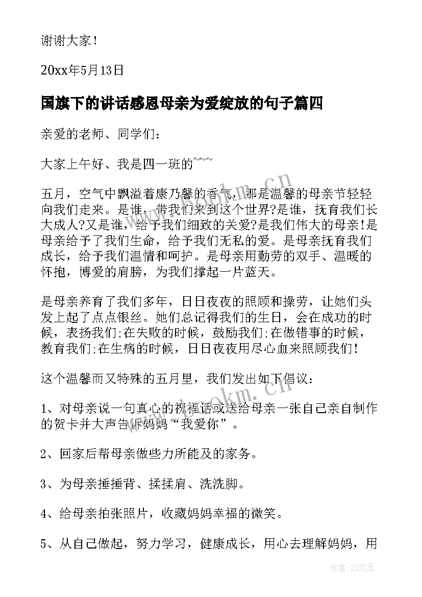 最新国旗下的讲话感恩母亲为爱绽放的句子 国旗下的讲话感恩母亲(模板5篇)