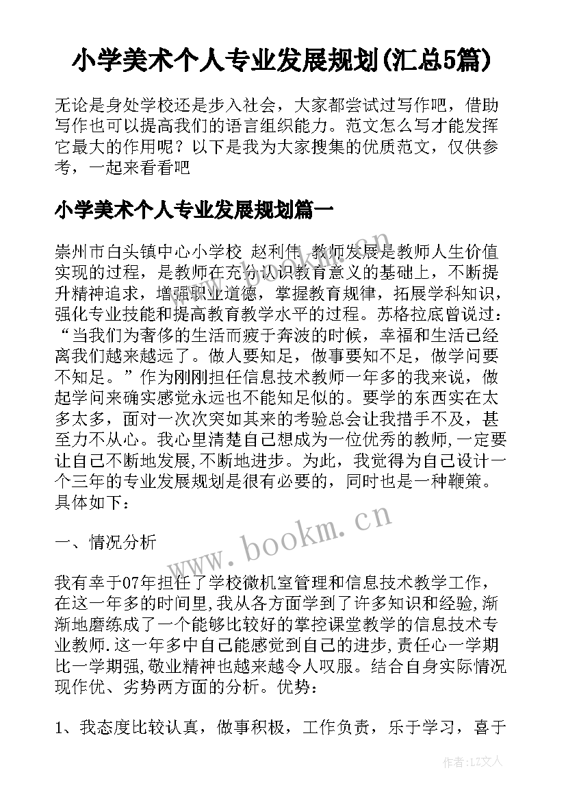 小学美术个人专业发展规划(汇总5篇)