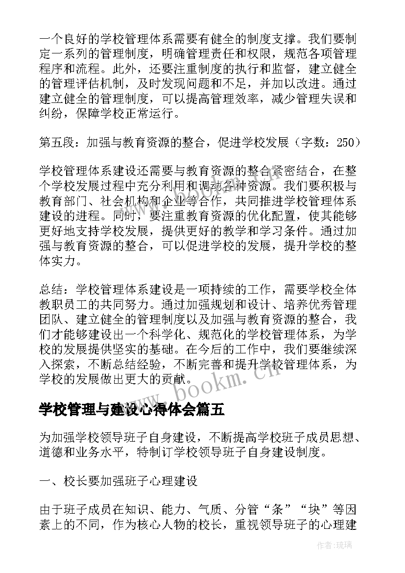 学校管理与建设心得体会(通用5篇)