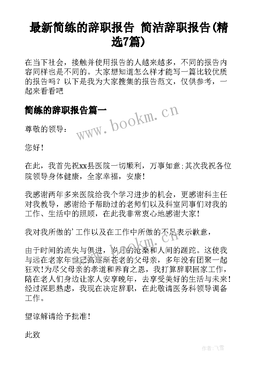 最新简练的辞职报告 简洁辞职报告(精选7篇)