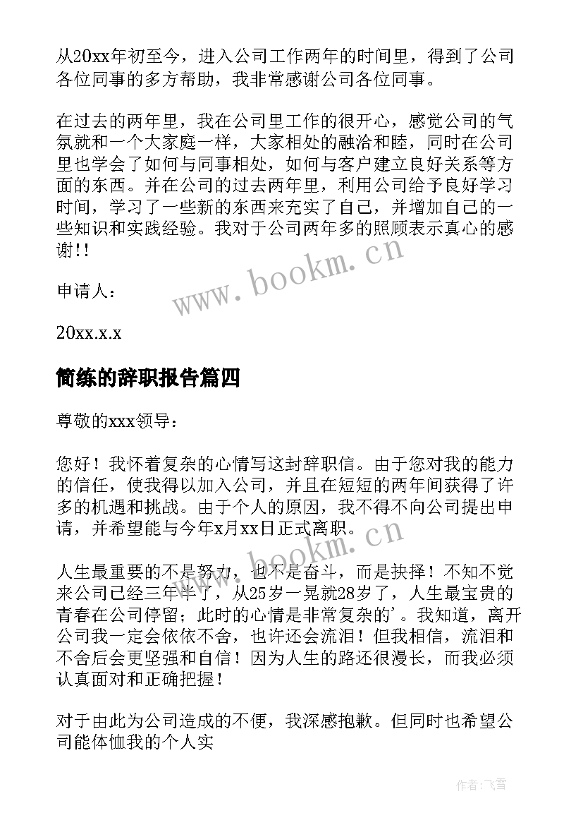 最新简练的辞职报告 简洁辞职报告(精选7篇)