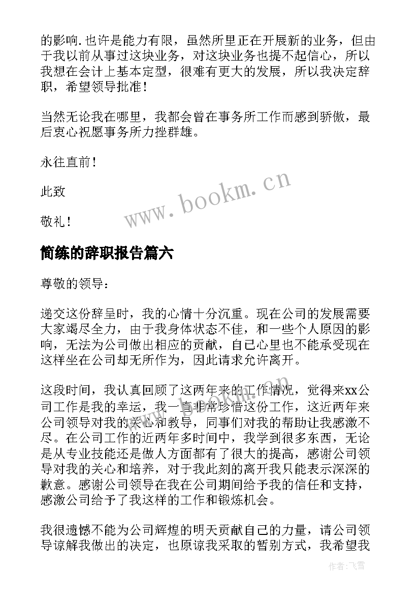 最新简练的辞职报告 简洁辞职报告(精选7篇)