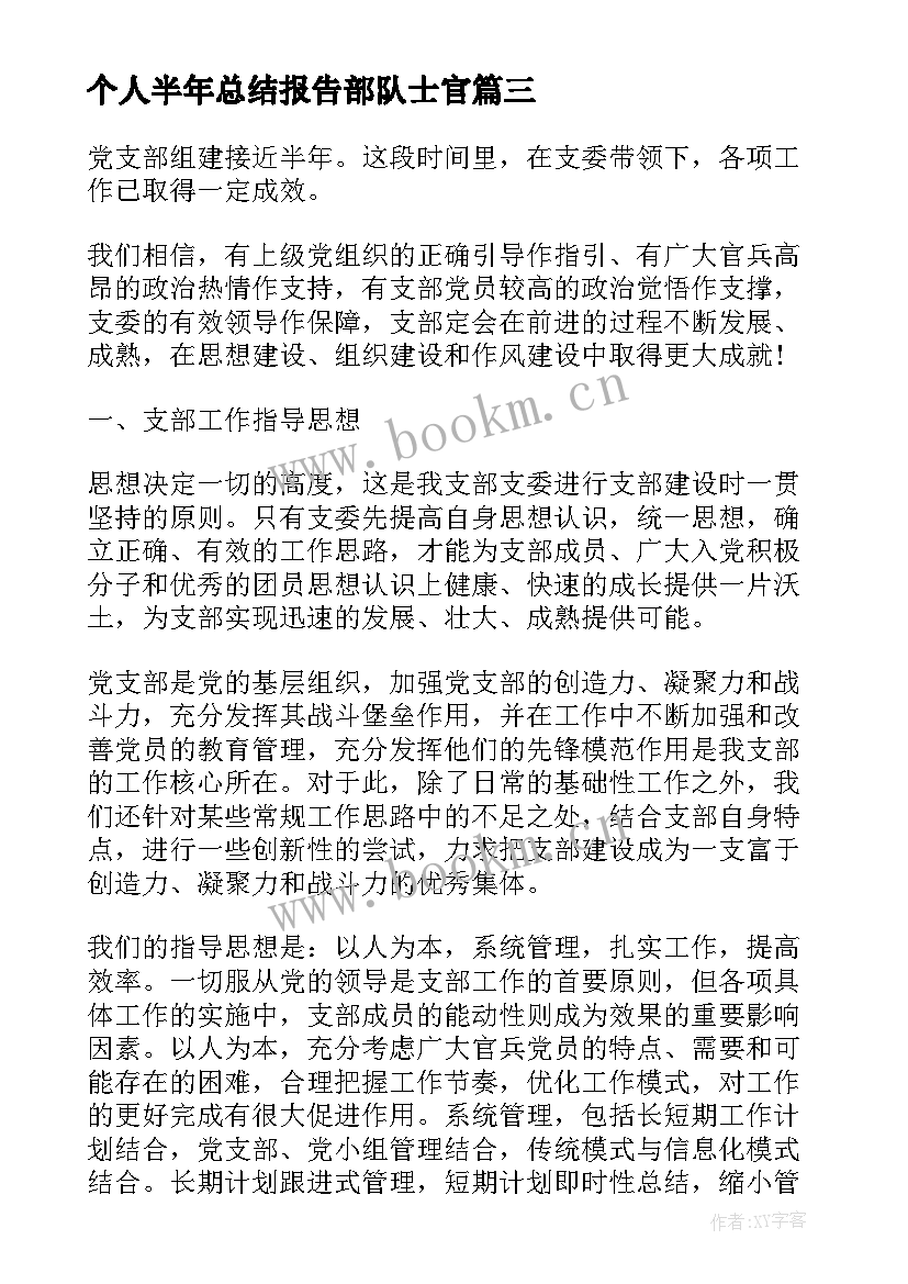 最新个人半年总结报告部队士官(大全5篇)