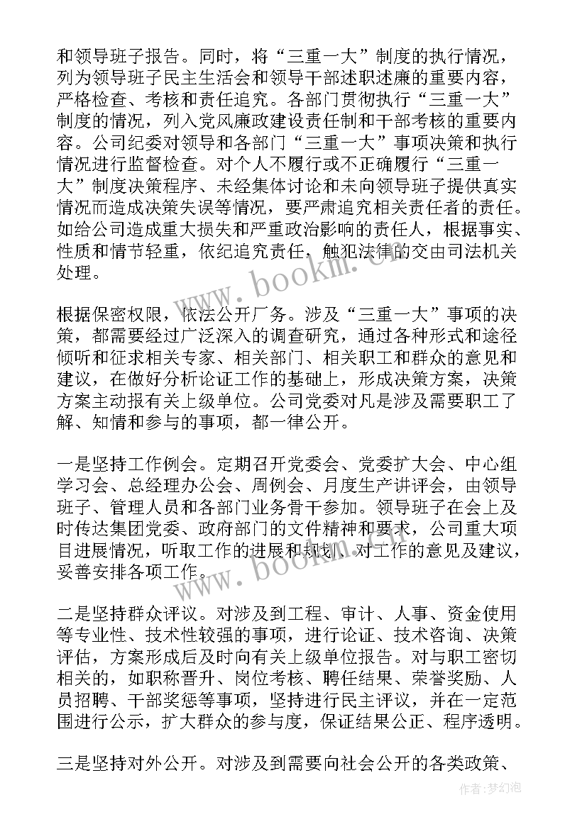 2023年三重一大执行情况总结 三重一大执行情况检查汇报材料(优质5篇)